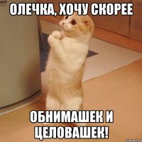 Олечка, хочу скорее обнимашек и целовашек!