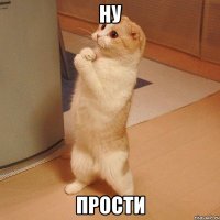 Ну прости