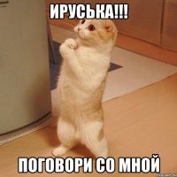 Ируська!!! Поговори со мной