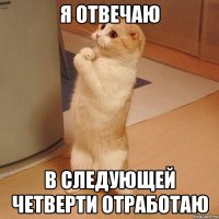 Я ОТВЕЧАЮ В следующей четверти отработаю