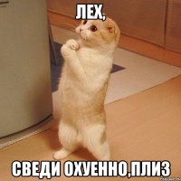 Лех, сведи охуенно,плиз