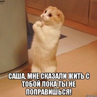  Саша, мне сказали жить с тобой пока ты не поправишься!