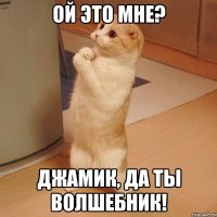 ой это мне? джамик, да ты волшебник!