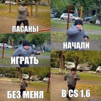 пасаны начали играть без меня в CS 1.6