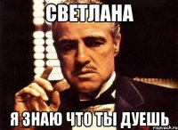 Светлана Я знаю что ты дуешь