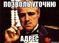 Позволь уточню Адрес