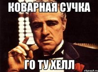 Коварная сучка Го ту хелл