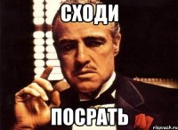 Сходи Посрать