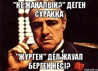 "Не жаңалық?" деген сұраққа "Жүрген" деп жауап берген несі?