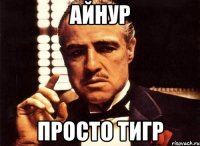 Айнур просто ТИГР