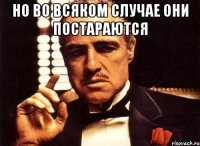 Но во всяком случае они постараются 