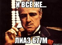 И всё же... ЛиАЗ 677М