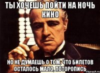 ты хочешь пойти на Ночь Кино но не думаешь о том, что билетов осталось мало, поторопись