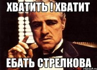 хватить ! хватит ебать стрелкова