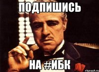 Подпишись На #ИБК