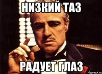 низкий таз радует глаз