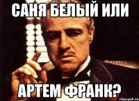 Саня белый или Артем Франк?