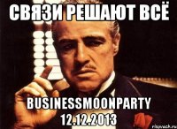 Связи решают всё Businessmoonparty 12.12.2013