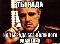 Ты Рада Но ты Рада без должного уважения