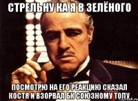 стрельну ка я в зелёного посмотрю на его реакцию сказал костя и взорвал бк союзному топу