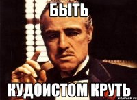 быть кудоистом круть