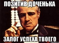 позитив доченька залог успеха твоего