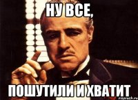 Ну все, пошутили и хватит