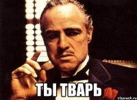  Ты тварь