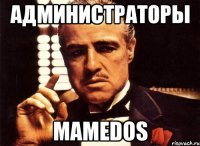 АДМИНИСТРАТОРЫ MAMEDOS