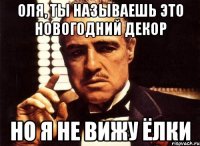 Оля, ты называешь это новогодний декор Но я не вижу ёлки