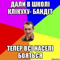 Дали в школі клікуху- Бандіт Тепер всі населі бояться