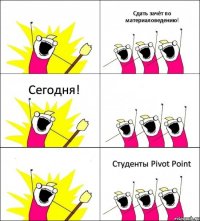 Студенты Pivot Point Сдать зачёт по материаловедению! Сегодня!   