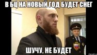 в бц на новый год будет снег шучу, не будет