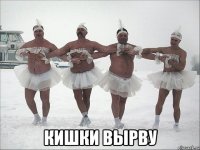  кишки вырву