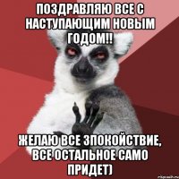 Поздравляю все с наступающим Новым Годом!! Желаю все Зпокойствие, все остальное само придет)