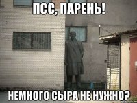 Псс, парень! Немного сыра не нужно?