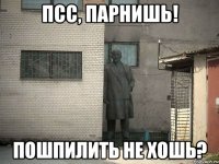 псс, парнишь! пошпилить не хошь?