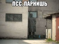 псс, парнишь 