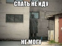 спать не иду не могу