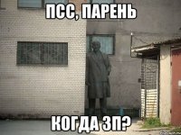 псс, парень когда зп?