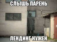 СЛЫШЬ ПАРЕНЬ ЛЕНДИНГ НУЖЕН