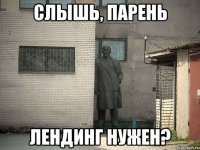 СЛЫШЬ, ПАРЕНЬ ЛЕНДИНГ НУЖЕН?