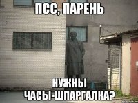 псс, парень нужны часы-шпаргалка?