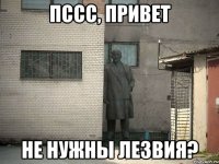 Пссс, привет Не нужны лезвия?