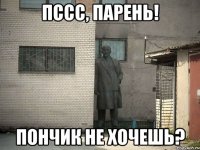 пссс, парень! пончик не хочешь?