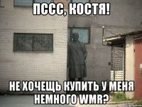 пссс, Костя! не хочещь купить у меня немного WMR?