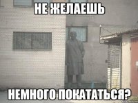 Не желаешь Немного покататься?