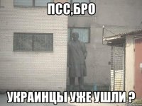 псс,бро украинцы уже ушли ?