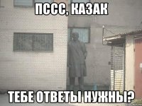 Пссс, Казак тебе ответы нужны?