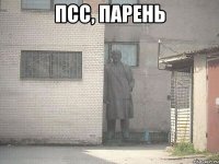 псс, парень 